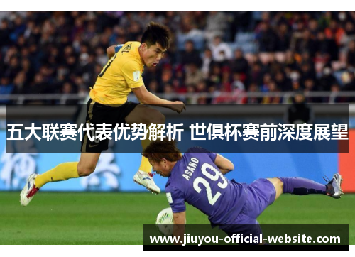五大联赛代表优势解析 世俱杯赛前深度展望