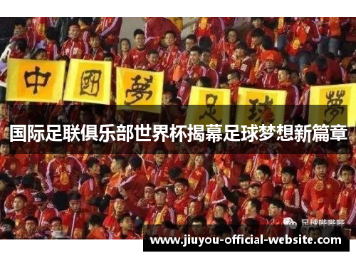 国际足联俱乐部世界杯揭幕足球梦想新篇章