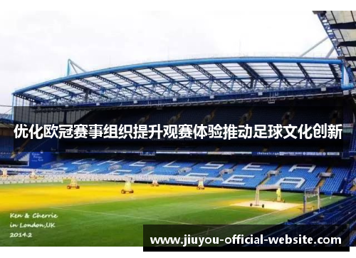 优化欧冠赛事组织提升观赛体验推动足球文化创新 优化欧冠赛事组织提升观赛体验推动足球文化创新