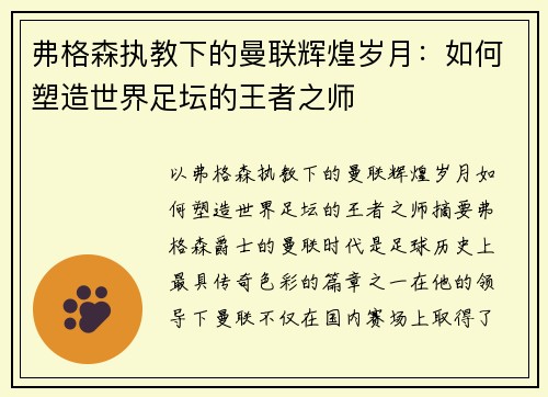 弗格森执教下的曼联辉煌岁月：如何塑造世界足坛的王者之师