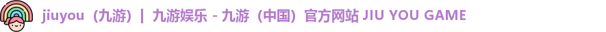 九游官网